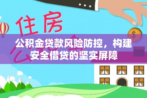 平房公积金贷款风险防控，构建安全借贷的坚实屏障