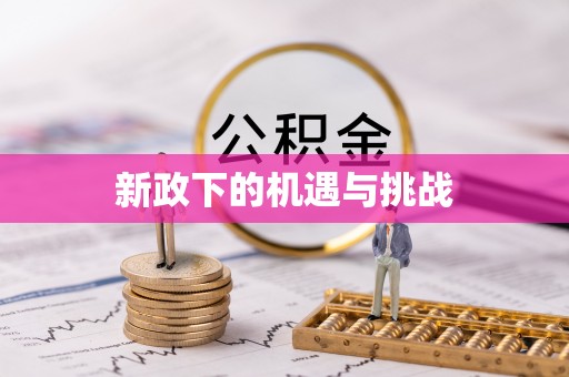 平房新政下的机遇与挑战
