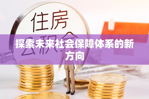 平房探索未来社会保障体系的新方向