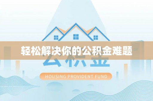 平房轻松解决你的公积金难题