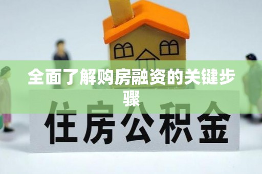 平房全面了解购房融资的关键步骤