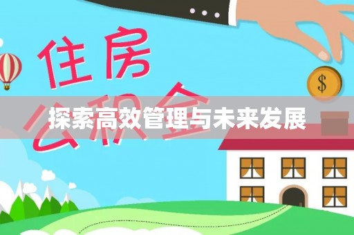 平房探索高效管理与未来发展