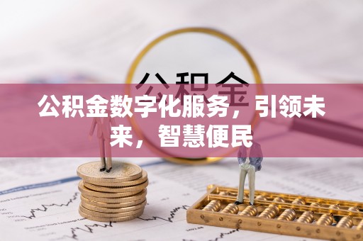 平房公积金数字化服务，引领未来，智慧便民