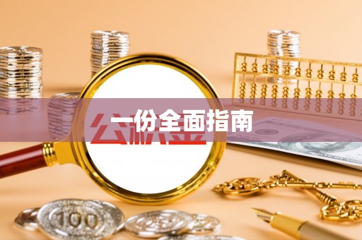 平房一份全面指南