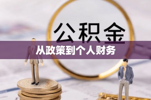 平房从政策到个人财务