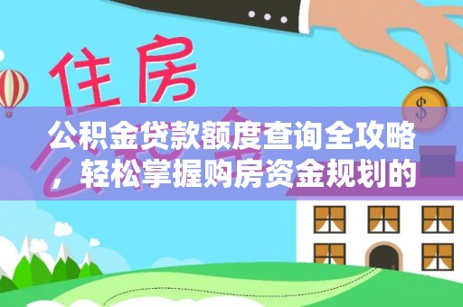 平房公积金贷款额度查询全攻略，轻松掌握购房资金规划的关键