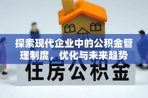 平房探索现代企业中的公积金管理制度，优化与未来趋势