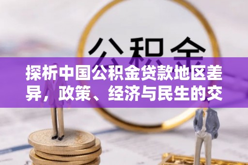 平房探析中国公积金贷款地区差异，政策、经济与民生的交织影响