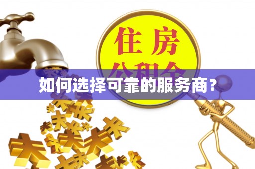 平房如何选择可靠的服务商？
