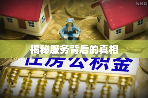 平房揭秘服务背后的真相