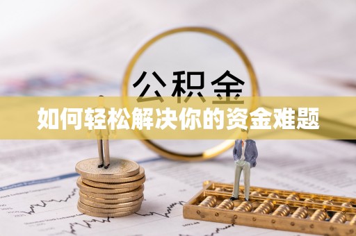 平房如何轻松解决你的资金难题