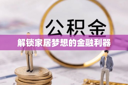 平房解锁家居梦想的金融利器
