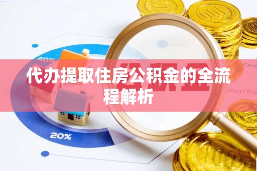 平房代办提取住房公积金的全流程解析