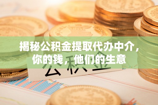 平房揭秘公积金提取代办中介，你的钱，他们的生意