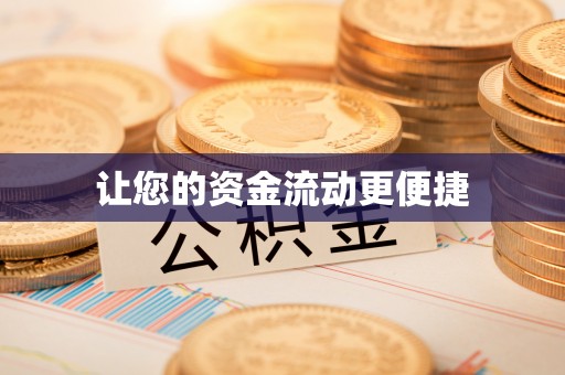 平房让您的资金流动更便捷