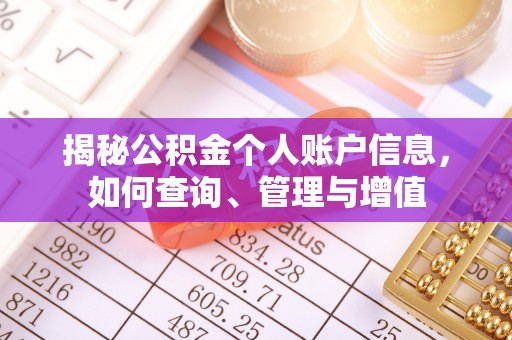 平房揭秘公积金个人账户信息，如何查询、管理与增值