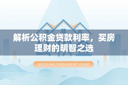 平房解析公积金贷款利率，买房理财的明智之选