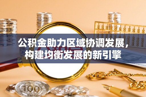 平房公积金助力区域协调发展，构建均衡发展的新引擎