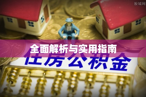平房全面解析与实用指南