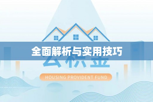平房全面解析与实用技巧