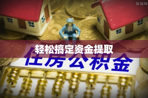 平房轻松搞定资金提取