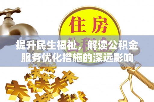 平房提升民生福祉，解读公积金服务优化措施的深远影响