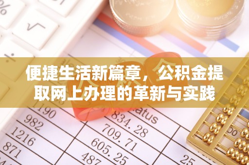 平房便捷生活新篇章，公积金提取网上办理的革新与实践