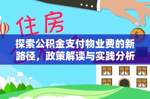 平房探索公积金支付物业费的新路径，政策解读与实践分析