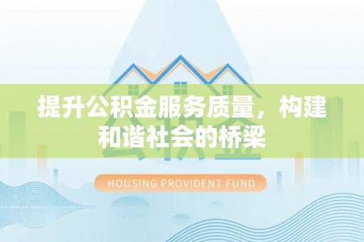 平房提升公积金服务质量，构建和谐社会的桥梁