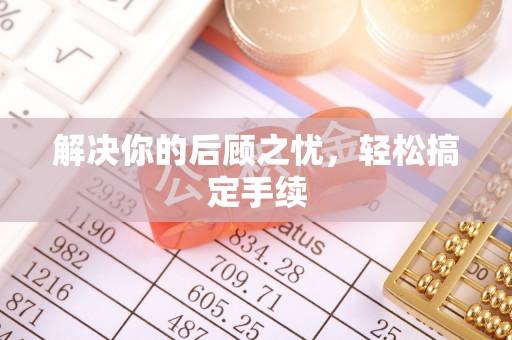 平房解决你的后顾之忧，轻松搞定手续