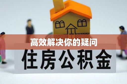 平房高效解决你的疑问