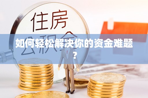 平房如何轻松解决你的资金难题？