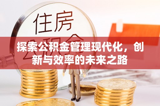 平房探索公积金管理现代化，创新与效率的未来之路
