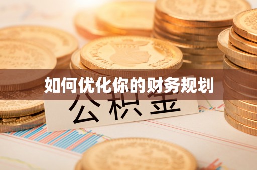 平房如何优化你的财务规划