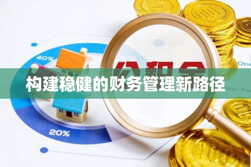 平房构建稳健的财务管理新路径