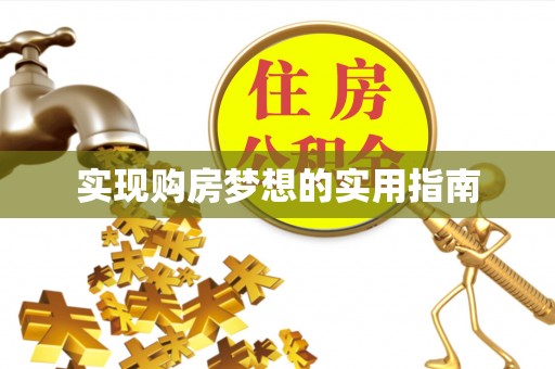 平房实现购房梦想的实用指南