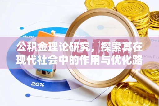 平房公积金理论研究，探索其在现代社会中的作用与优化路径
