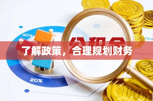 平房了解政策，合理规划财务