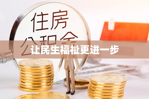 平房让民生福祉更进一步