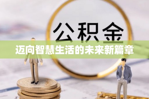平房迈向智慧生活的未来新篇章