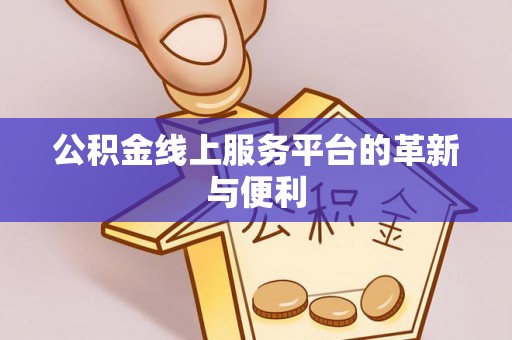 平房公积金线上服务平台的革新与便利