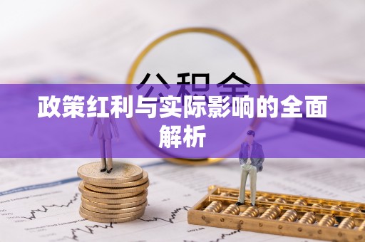 平房政策红利与实际影响的全面解析
