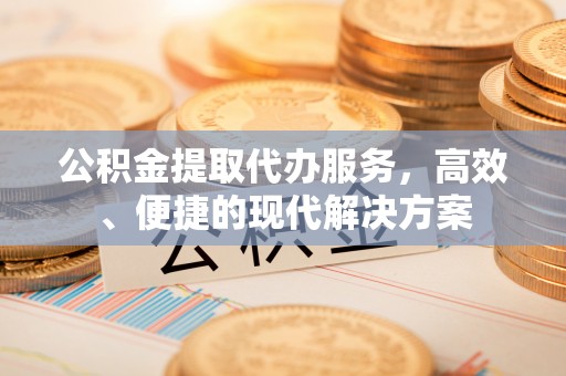 平房公积金提取代办服务，高效、便捷的现代解决方案