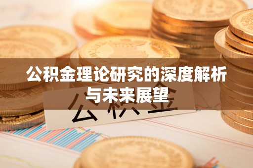 平房公积金理论研究的深度解析与未来展望