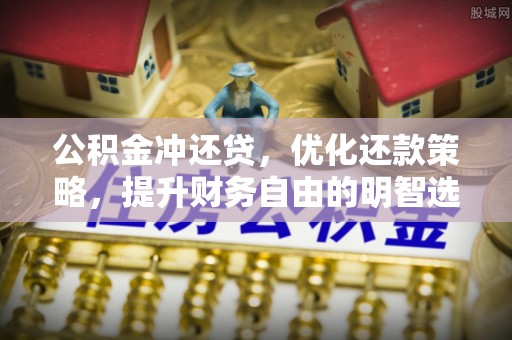 平房公积金冲还贷，优化还款策略，提升财务自由的明智选择
