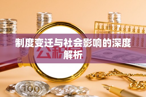平房制度变迁与社会影响的深度解析