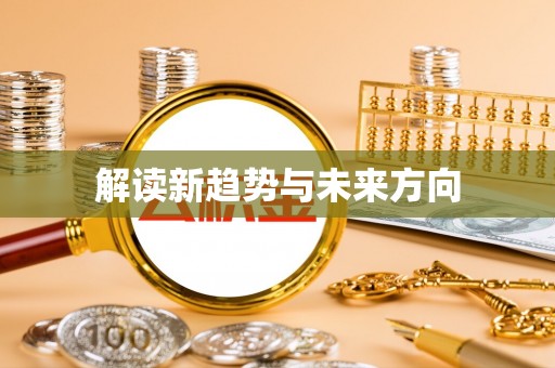 平房解读新趋势与未来方向