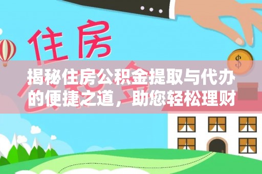 平房揭秘住房公积金提取与代办的便捷之道，助您轻松理财