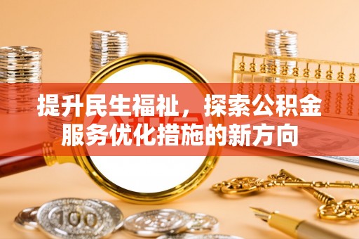 平房提升民生福祉，探索公积金服务优化措施的新方向
