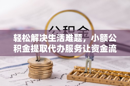平房轻松解决生活难题，小额公积金提取代办服务让资金流动更便捷